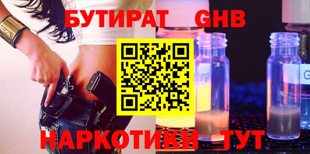 Бутират жидкий экстази Троицк